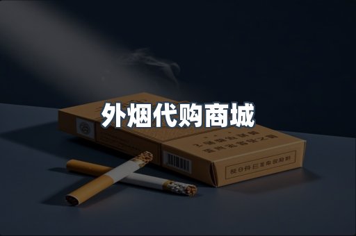 外烟代购商城